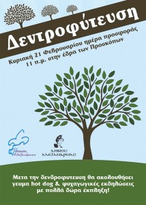 δενδροφυτευση