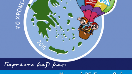 Αεροπρόσκοποι Κεντρικής Μακεδονίας | Γιορτή 70 Χρόνων Ειδικότητας Αεροπροσκόπων